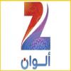 مشاهدة قناة  زي الوان بث مباشر - Zee Alwan live en direct